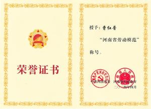 公司董事長(cháng)、總經(jīng)理曹紅普榮獲“河南省勞動(dòng)模范”榮譽(yù)稱(chēng)號